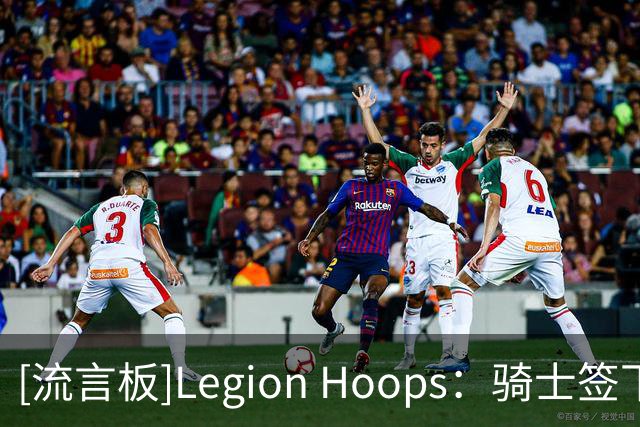 [流言板]Legion Hoops：骑士签下詹姆斯概率飙升，与热火几乎持平